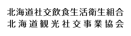 北海道社交飲食生活衛生同業組合,北海道観光社交事業協会